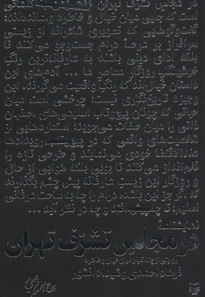 در مجلس تشرف تهران